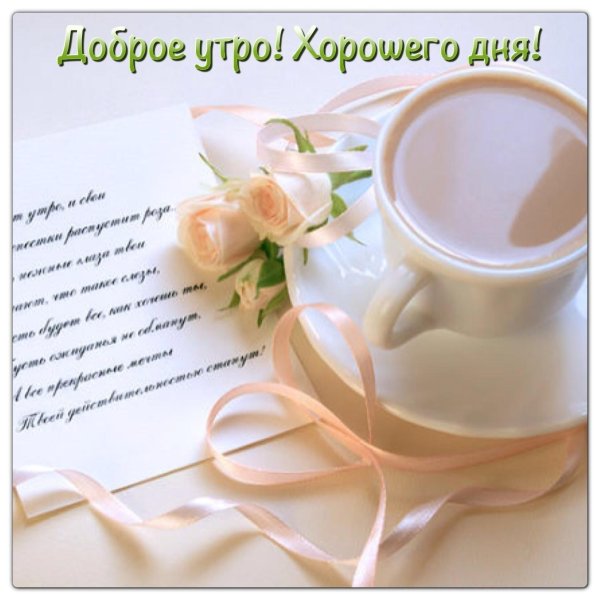 пожелаеи ям ч дрбрым утром