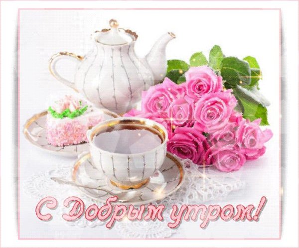 с добрым утром красивая открытка