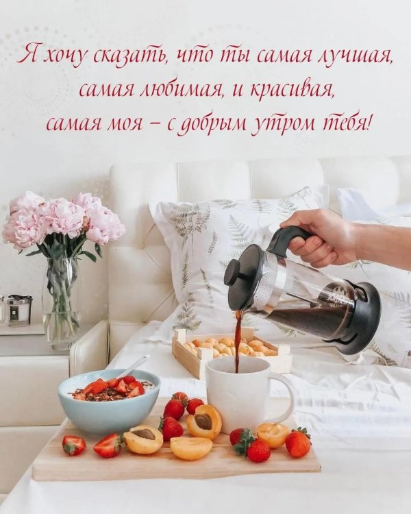 доброе утро самая красивая девушка