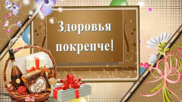 открытка день рождения мужчине здоровья