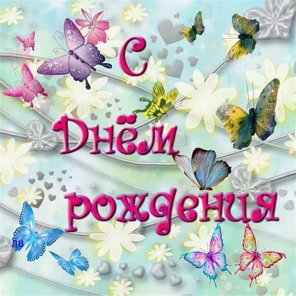 с день рождение