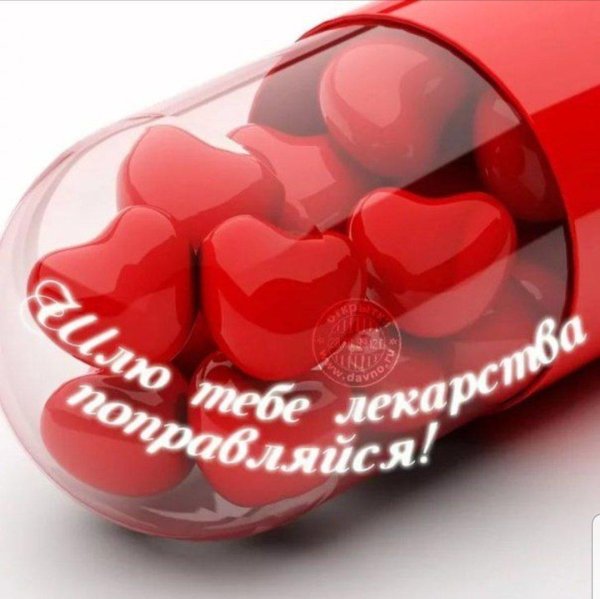 скорейшего выздоровления