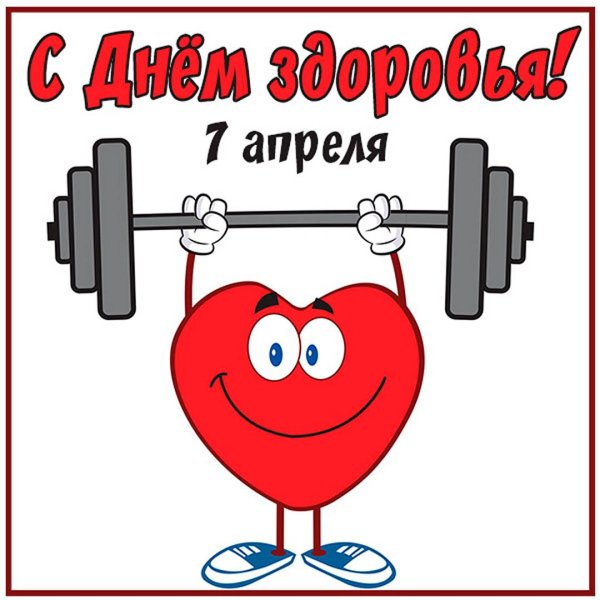 здоровье открытки