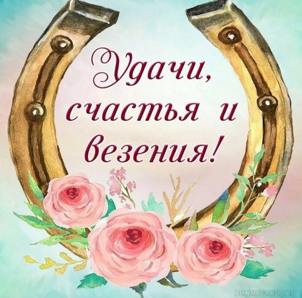 пожелание удачи