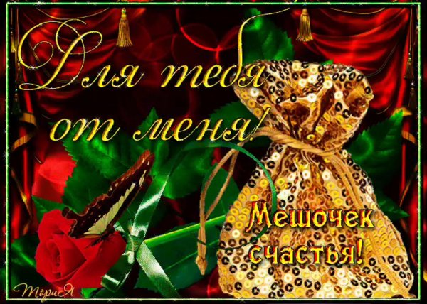 мешочек счастья