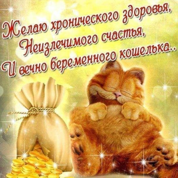 пожелания благополучия