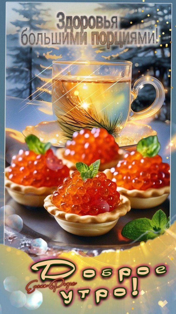 будьте здоровы доброе утро