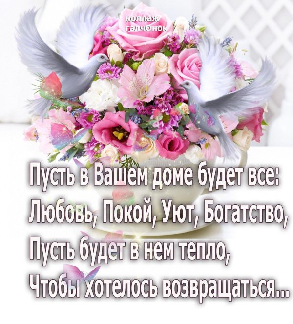 пусть в вашем доме царит