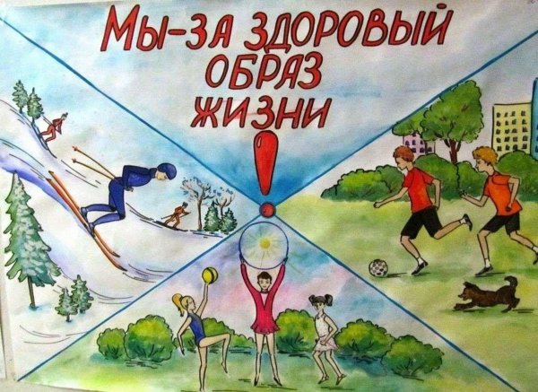 плакат здорового образа жизни