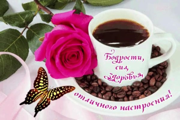 бодрости и хорошего настроения