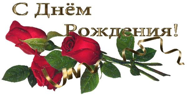 с день рождения
