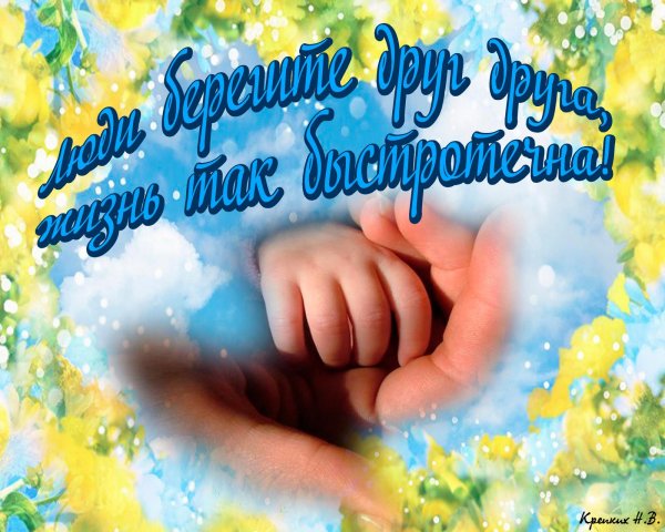 берегите родных