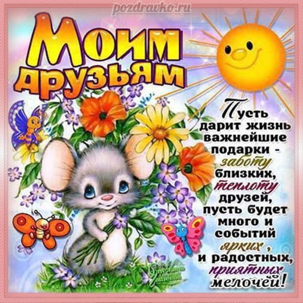 поздравление с днем дружбы