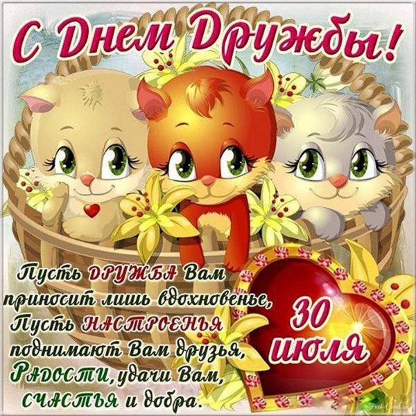 день дружбы