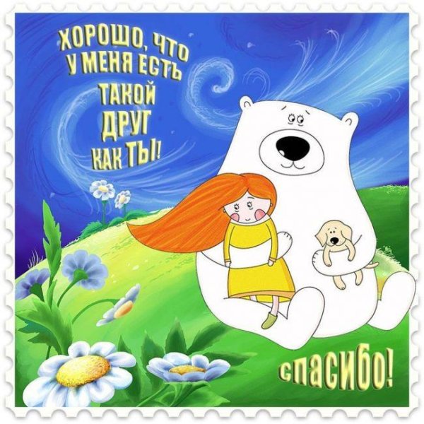 благодарность другу