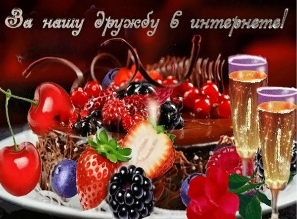 за нашу дружбу