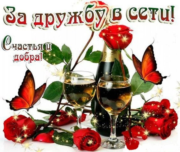 за нашу дружбу