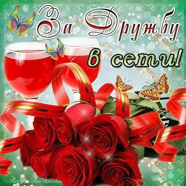 благодарю за дружбу