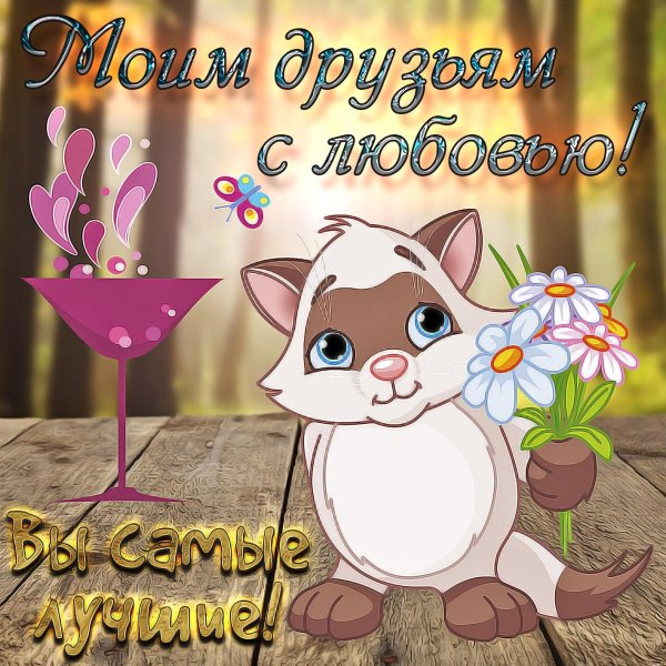 пожелание другу