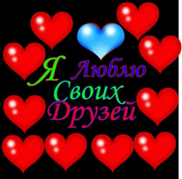 мои лучшие друзья