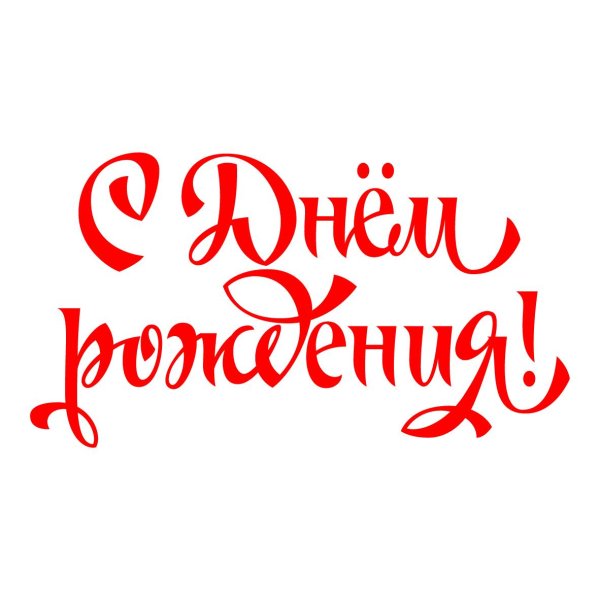 с днем рождения красивый шрифт