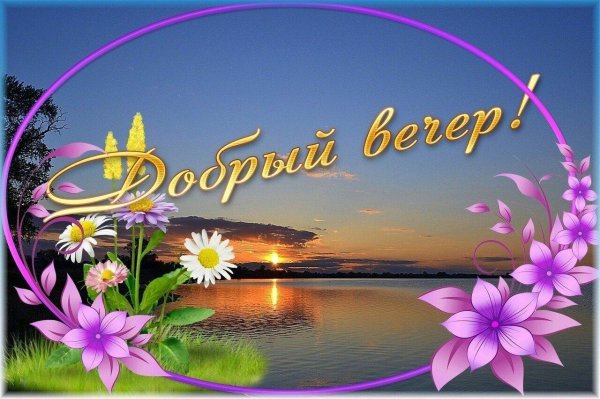 доброго вечера летнего