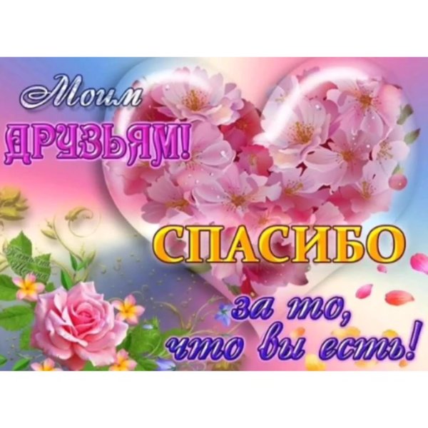 открытки с благодарностью друзьям