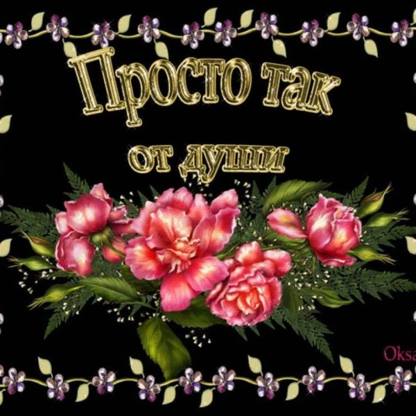 просто так от души