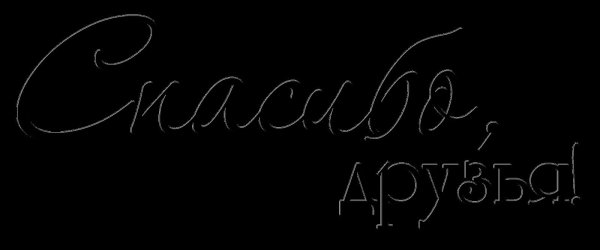 надписи на прозрачном фоне