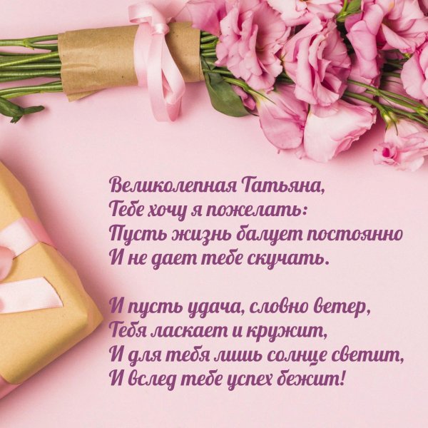 с юбилеем женщине татьяне