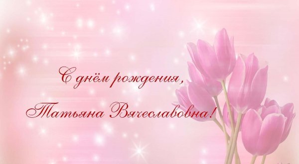 татьяна петровна с днём рождения открытки