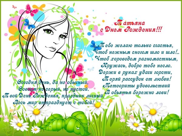 поздравления с днём рождения татьяне