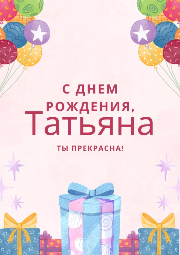с день рождения татьяна