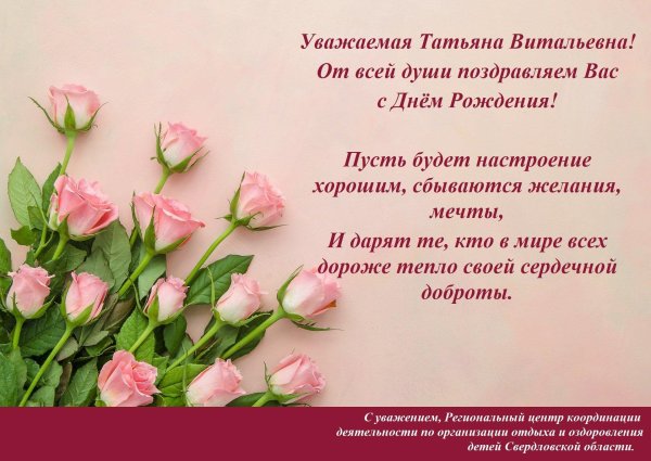 с днем рождения татьяна витальевна