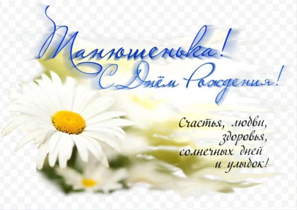 танечка с днём рождения