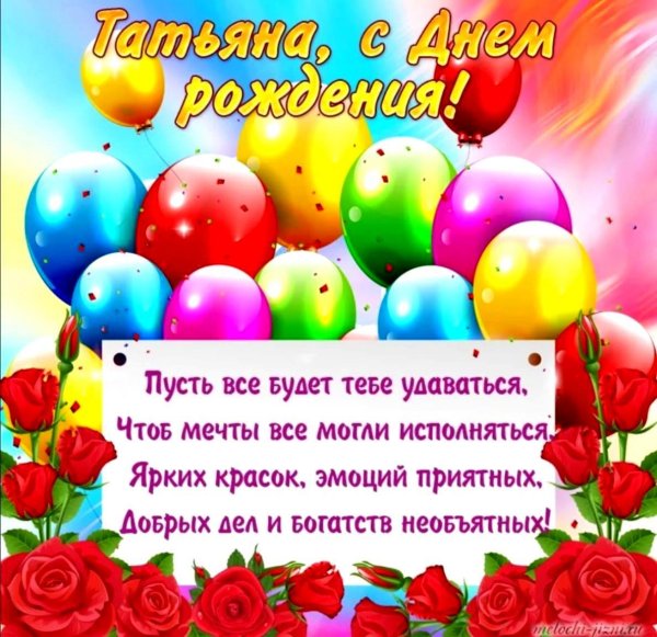 с день рождения татьяна