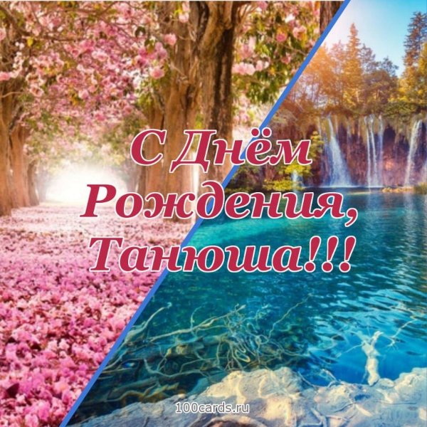 С юбилеем татьяна с пожеланиями