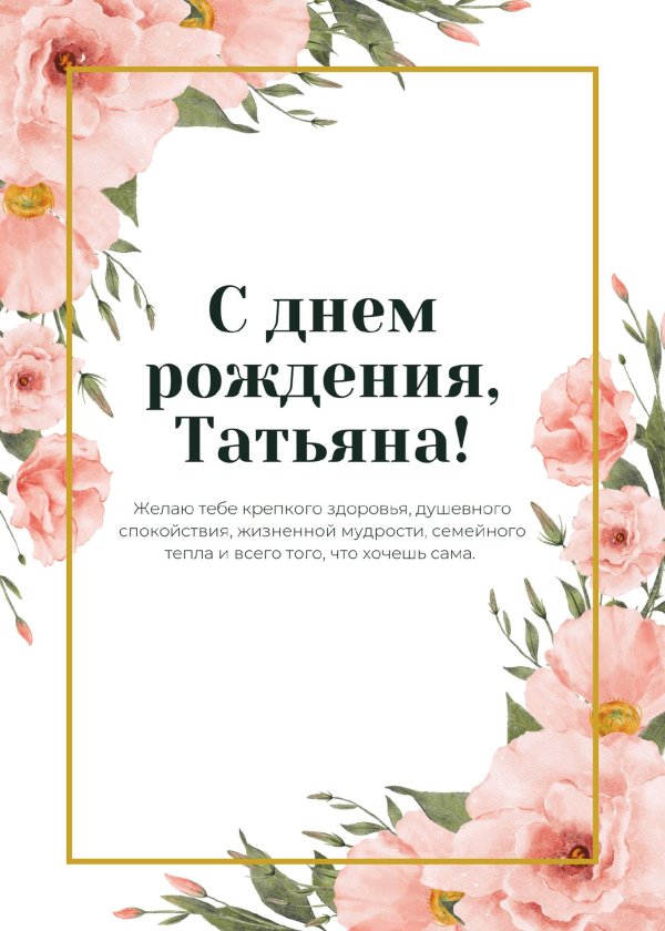с день рождения татьяна