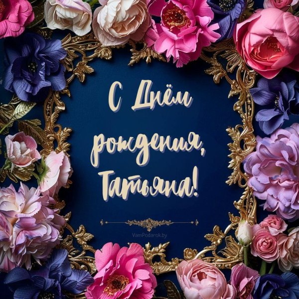 с день рождения татьяна