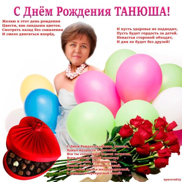 с день рождения татьяна