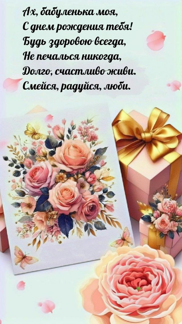 поздравление бабушке на день рождение