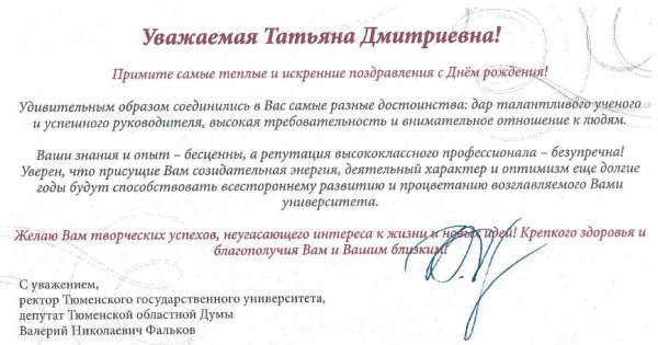 поздравление ректора с днем рождения