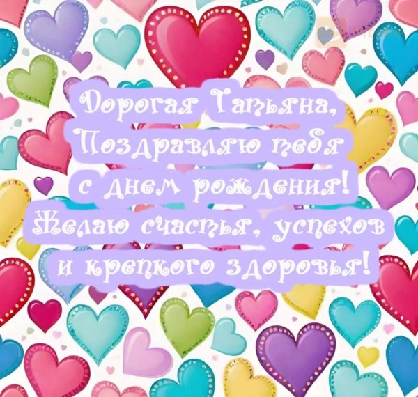 поздравление с рождением татьяну