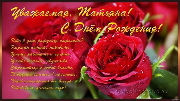 с день рождения татьяна