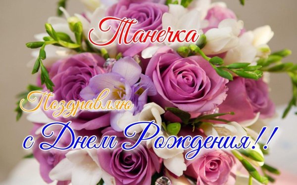с день рождения татьяна