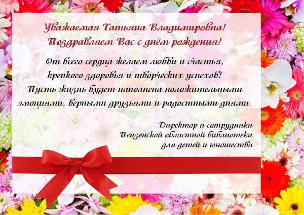 с днем рождения татьяна владимировна