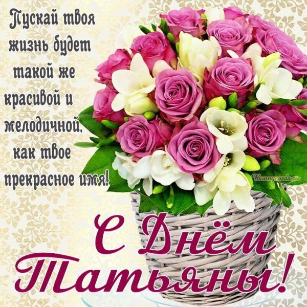 поздравление с татьянин день