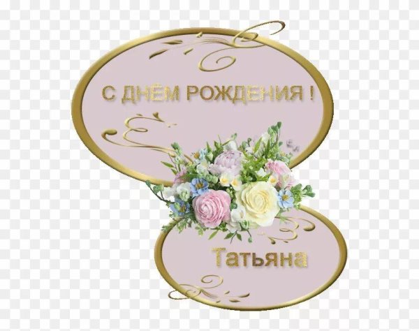 с день рождения татьяна