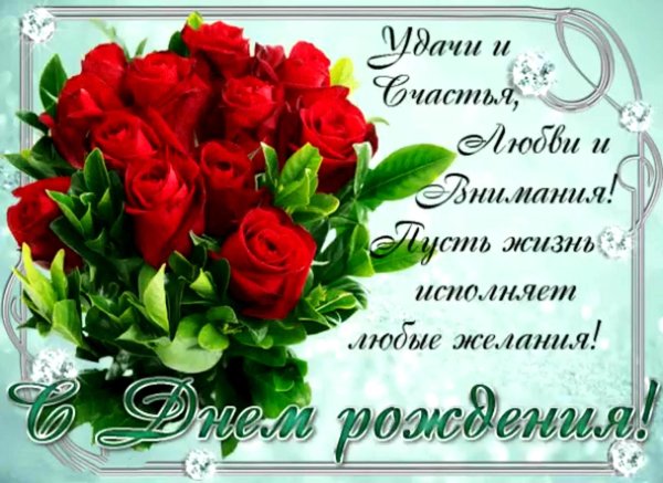 с день рождение