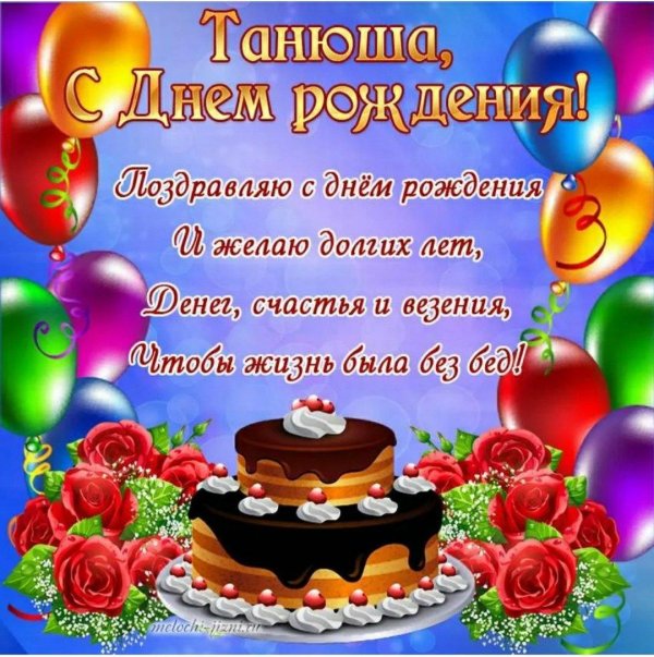 с днём рождения таня красивые поздравления